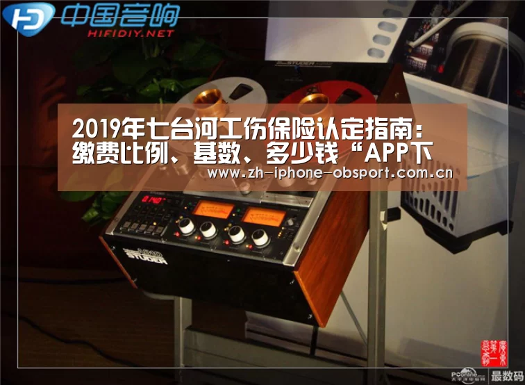 2019年七台河工伤保险认定指南:缴费比例、基数、多少钱“APP下载”(图1) Android下载