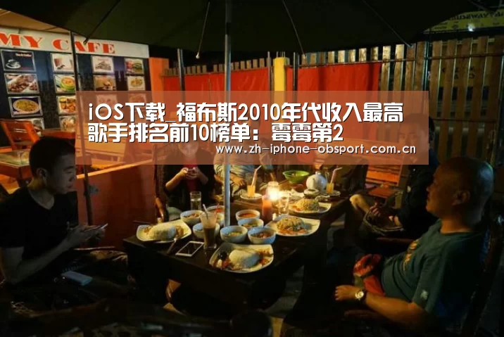iOS下载_福布斯2010年代收入最高歌手排名前10榜单:霉霉第2(图2) iOS下载