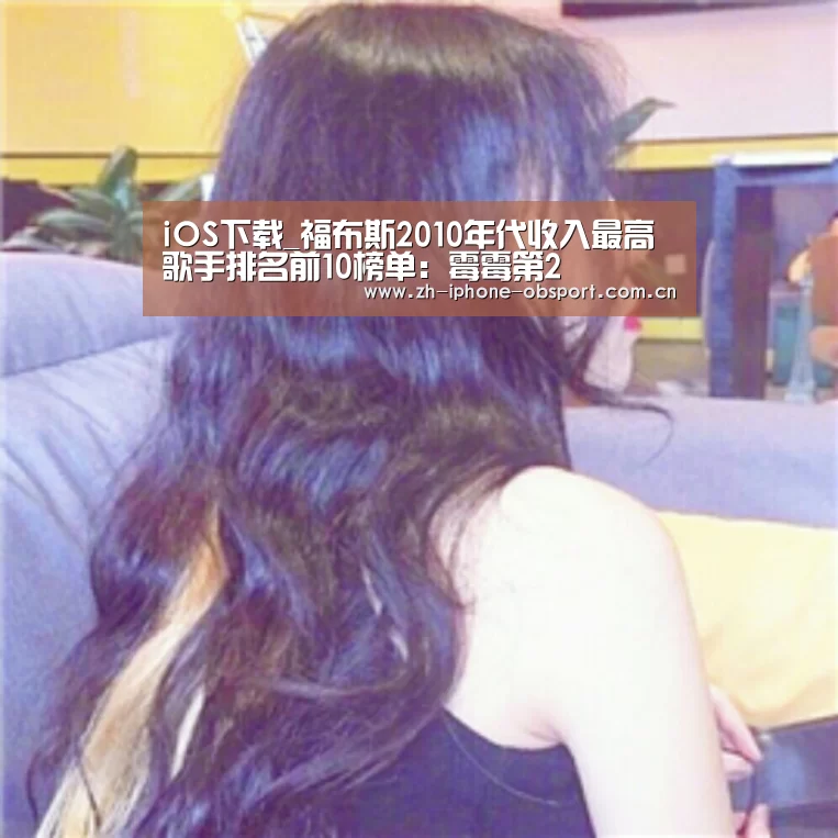 iOS下载_福布斯2010年代收入最高歌手排名前10榜单:霉霉第2(图1) iOS下载