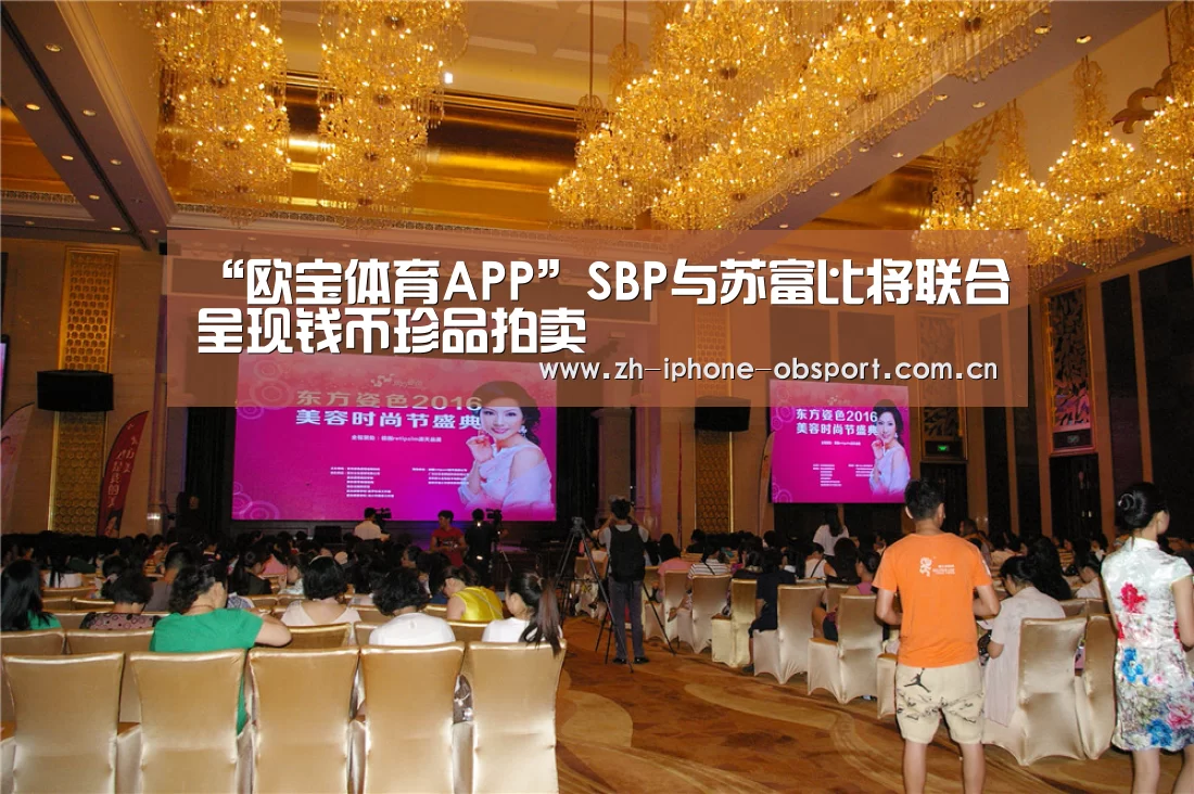 “欧宝体育APP”SBP与苏富比将联合呈现钱币珍品拍卖(图2) APP下载