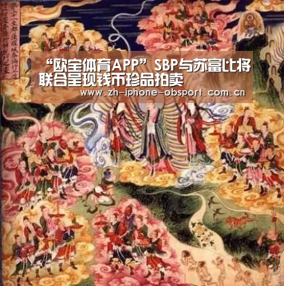 “欧宝体育APP”SBP与苏富比将联合呈现钱币珍品拍卖(图1) APP下载