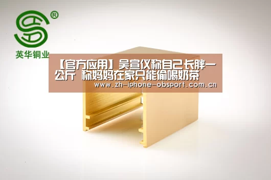 【官方应用】吴宣仪称自己长胖一公斤 称妈妈在家只能偷喝奶茶(图3) Android下载