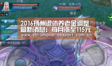 2016扬州退休养老金调整最新消息:每月涨至115元超15年可加发1%-iOS下载(图2) 官方应用