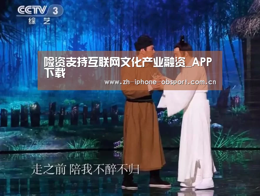 险资支持互联网文化产业融资_APP下载(图1) iOS下载