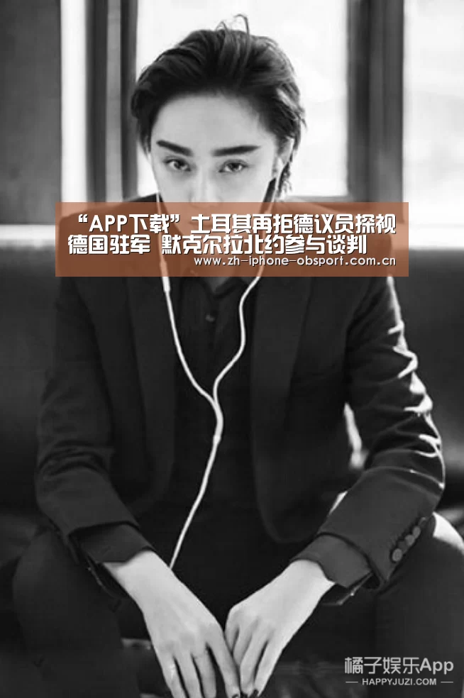 “APP下载”土耳其再拒德议员探视德国驻军 默克尔拉北约参与谈判(图3) APP下载