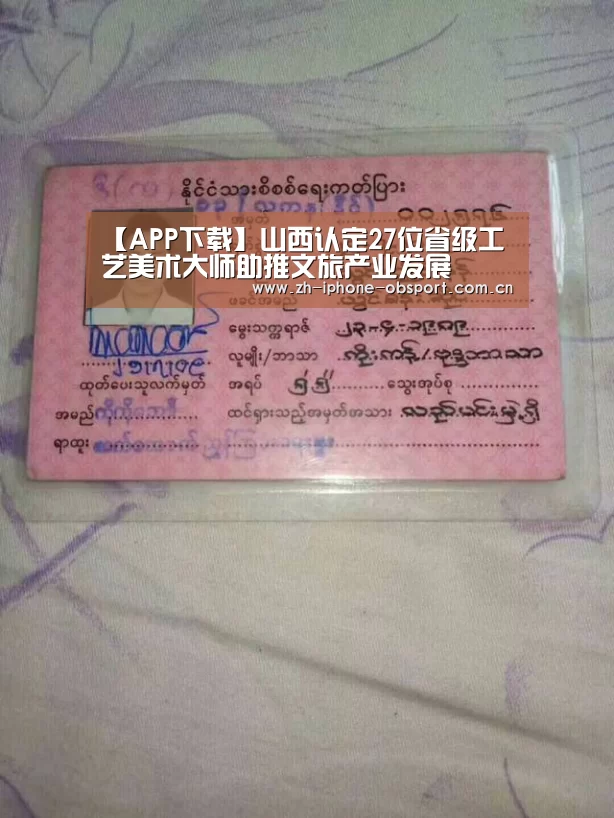 【APP下载】山西认定27位省级工艺美术大师助推文旅产业发展(图1) iOS下载