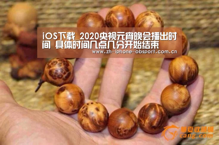 iOS下载_2020央视元宵晚会播出时间 具体时间几点几分开始结束(图1) Android下载