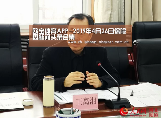 欧宝体育APP-2019年4月26日保险周新闻头条合集(图4) 官方应用