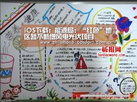 iOS下载:能源局:“红色”地区暂不新增风电光伏项目(图1) iOS下载