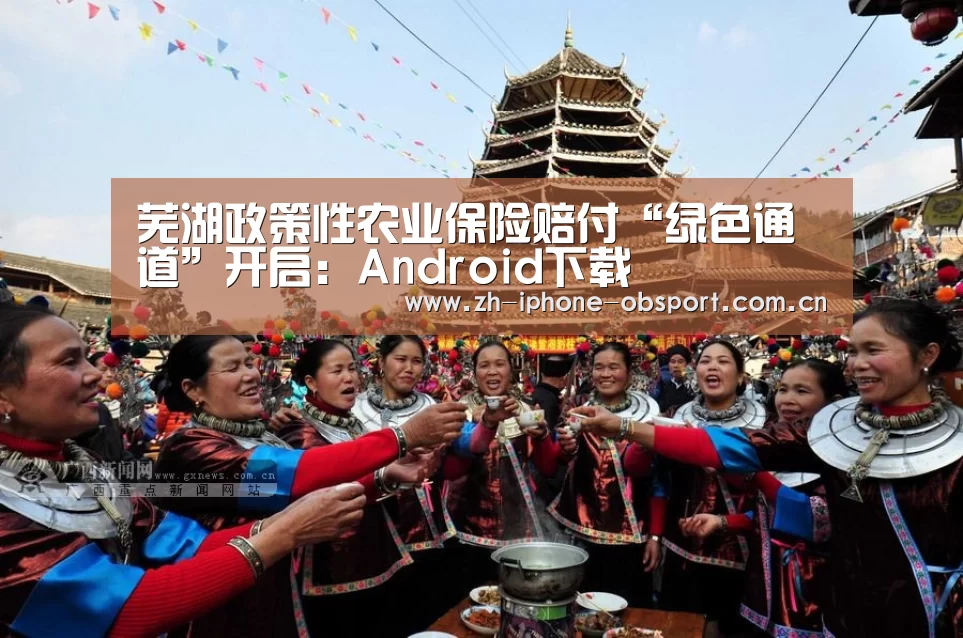 芜湖政策性农业保险赔付“绿色通道”开启:Android下载(图2) 官方应用