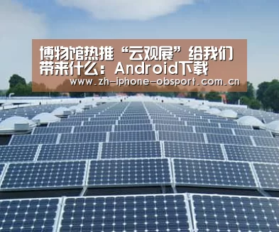 博物馆热推“云观展”给我们带来什么:Android下载(图3) APP下载