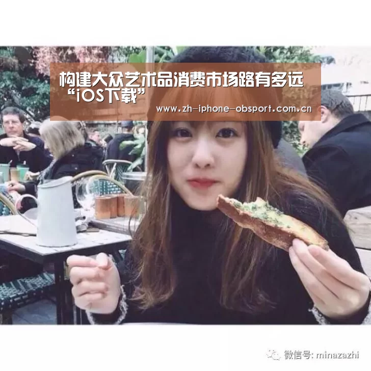 构建大众艺术品消费市场路有多远“iOS下载”(图3) 欧宝体育APP