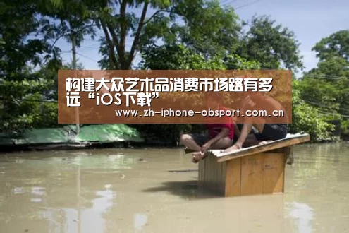 构建大众艺术品消费市场路有多远“iOS下载”(图2) 欧宝体育APP