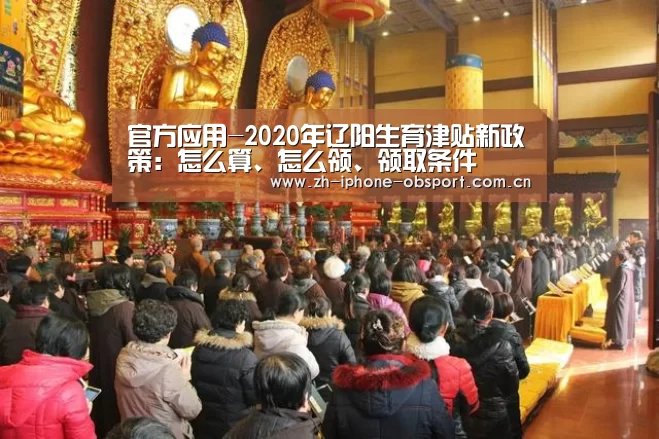 官方应用-2020年辽阳生育津贴新政策:怎么算、怎么领、领取条件(图1) 官方应用