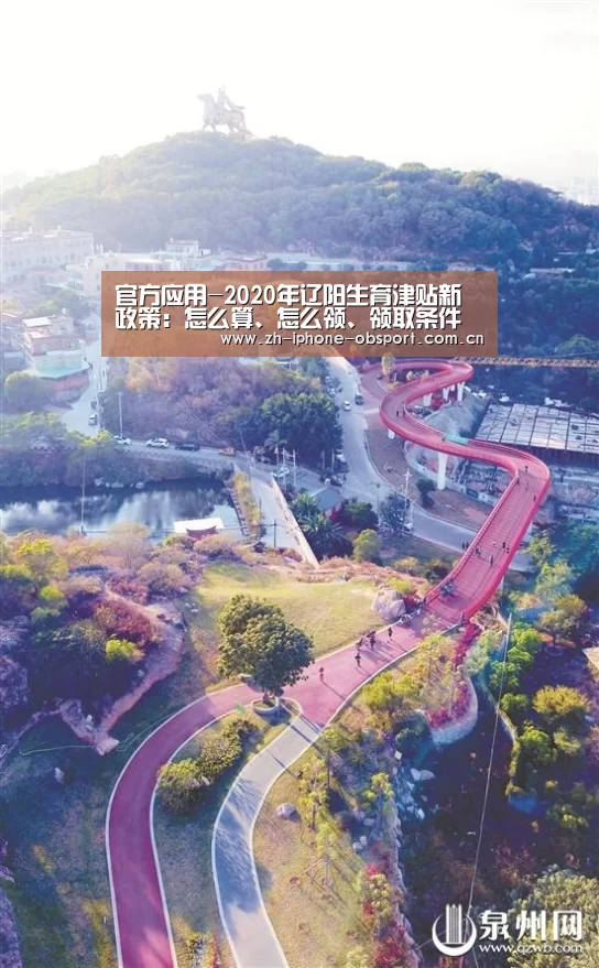 官方应用-2020年辽阳生育津贴新政策:怎么算、怎么领、领取条件(图3) iOS下载
