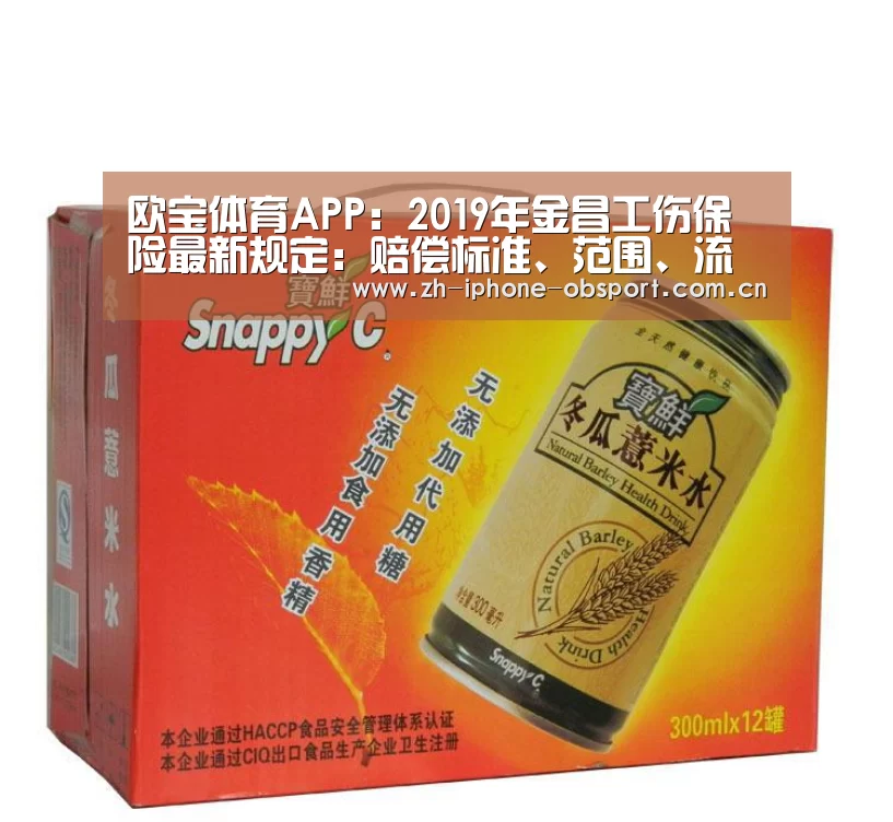 欧宝体育APP:2019年金昌工伤保险最新规定:赔偿标准、范围、流程(图1) iOS下载