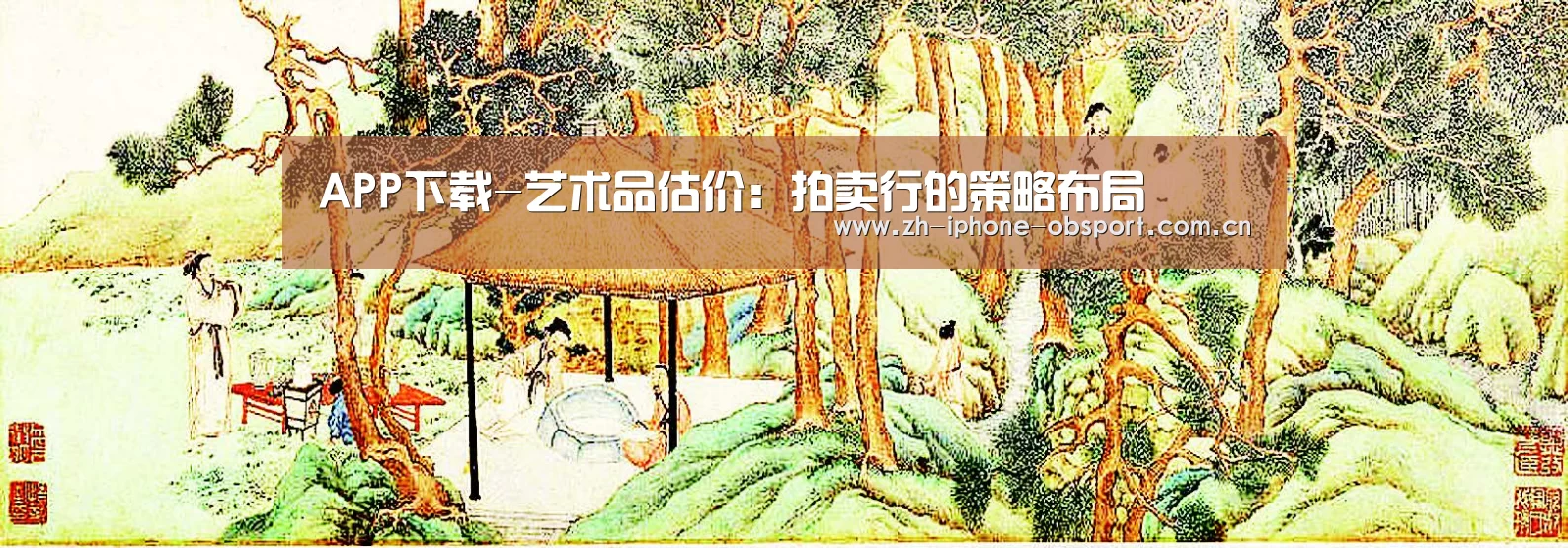 APP下载-艺术品估价:拍卖行的策略布局(图1) APP下载