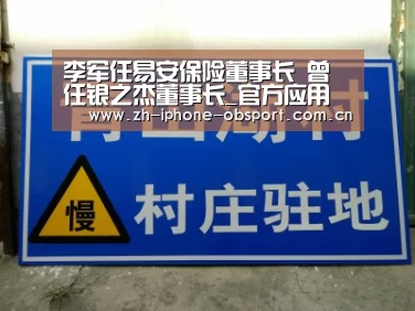 李军任易安保险董事长 曾任银之杰董事长_官方应用(图1) 欧宝体育APP