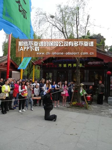 那些不靠谱的保险公司有多不靠谱|APP下载(图4) Android下载