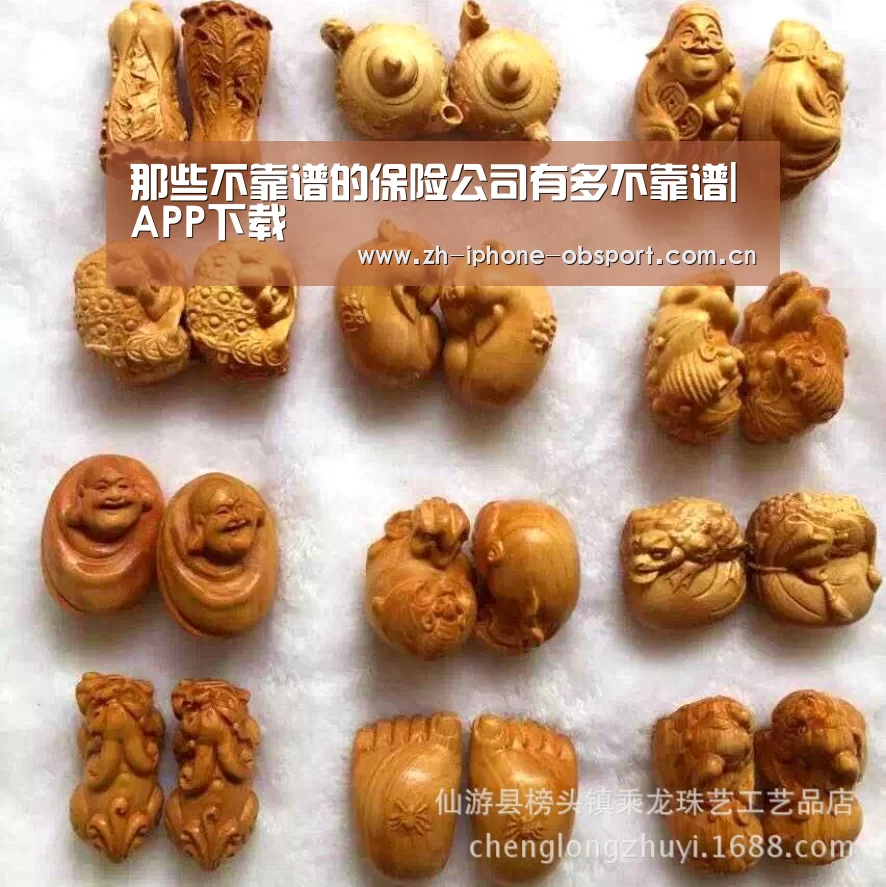 那些不靠谱的保险公司有多不靠谱|APP下载(图1) 官方应用