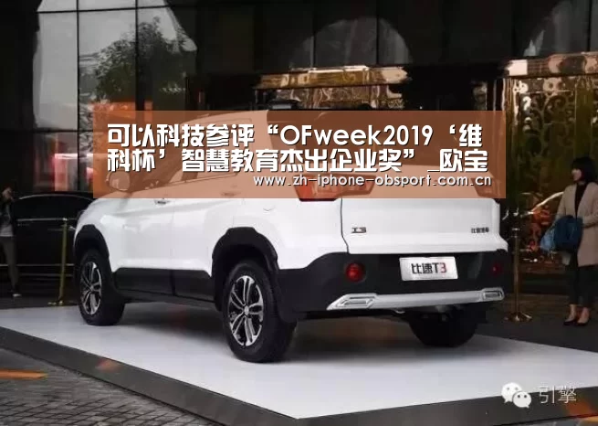 可以科技参评“OFweek2019‘维科杯’智慧教育杰出企业奖”_欧宝体育APP(图2) APP下载