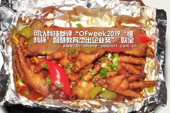 可以科技参评“OFweek2019‘维科杯’智慧教育杰出企业奖”_欧宝体育APP(图1) iOS下载