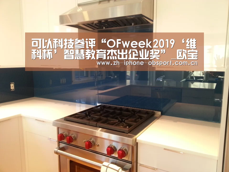 可以科技参评“OFweek2019‘维科杯’智慧教育杰出企业奖”_欧宝体育APP(图4) 欧宝体育APP