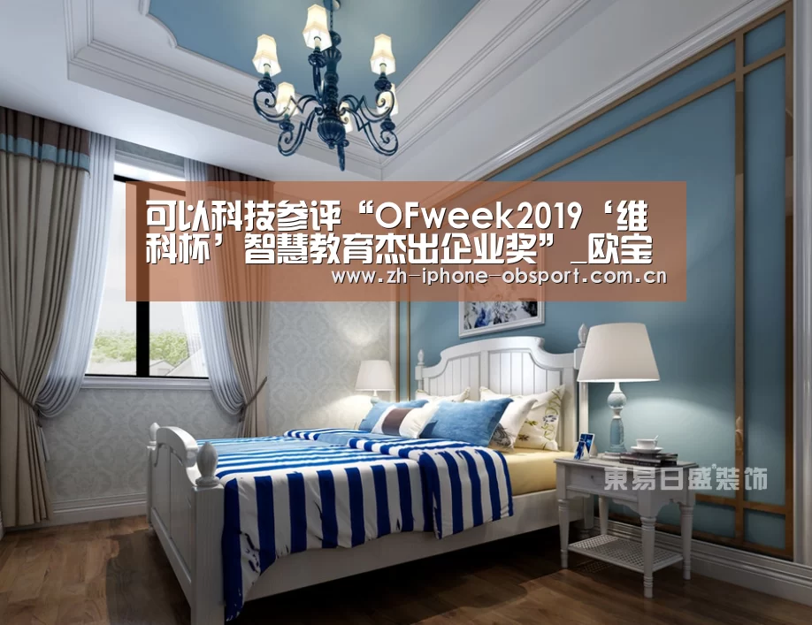 可以科技参评“OFweek2019‘维科杯’智慧教育杰出企业奖”_欧宝体育APP(图3) iOS下载