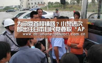 为问鼎首相铺路?小泉进次郎出任日本自民党要职‘APP下载’(图1) 官方应用