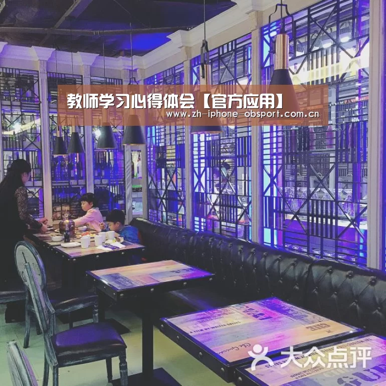 教师学习心得体会【官方应用】(图4) 欧宝体育APP