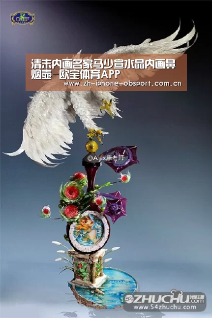 清末内画名家马少宣水晶内画鼻烟壶-欧宝体育APP(图1) 欧宝体育APP
